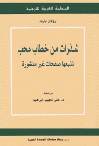 شذرات من خطاب محب (تتبعها صفحات غير منشورة)